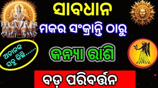 କନ୍ୟା ରାଶି ମକର ସଂକ୍ରାନ୍ତି ଠାରୁ ବଦଳିବ ଭାଗ୍ୟ /ମକର ସଂକ୍ରାନ୍ତି ୨୦୨୫/makar Sankranti 2028/Kanya rashi