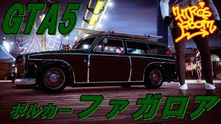 GTA5 アップデート追加車両「ボルカー・ファガロア」カスタム＆紹介　南SAスーパースポーツシリーズ追加車両