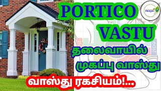 போர்டிகோ வாஸ்து / தலைவாசல் முகப்பு வாஸ்து / PORTICO VASTU in Tamil