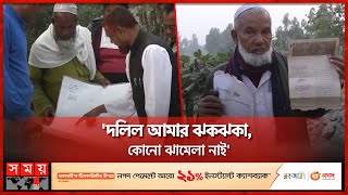 একজনের জমি অন্য জনের নামে, চলছে ভোগ দখল ! | Kurigram Land Issues | Land Owner | Somoy TV