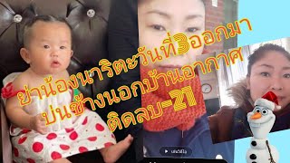 ย่าน้องนาริตะเเม่ผู้ใหญ่บ้านเดินออกมาบ่นข้างนอกบ้านวันที่3 ##อากาศติดลบ21c##