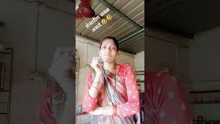 शेजारीण जवळ असते 🤣🤣 #comedy #sunitachavan #funny #marathicomedy #viral#shortsvideo #youtubeshorts