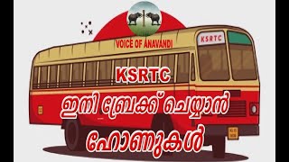 KSRTC ഇനി ബ്രേക്ക് ചെയ്യാൻ ഹോണുകൾ / K B GANESH KUMAR /VOICE OF ANAVANDI