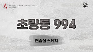 제87회 인천대학교 공연예술학과 정기공연 ㅣ 제12회 졸업공연 [초량동 994] 연습실 스케치 영상