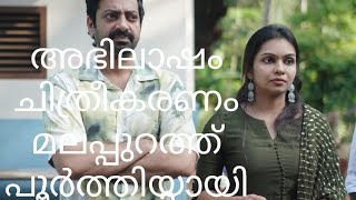 അഭിലാഷം മലപ്പുറത്ത് പൂർത്തിയായി