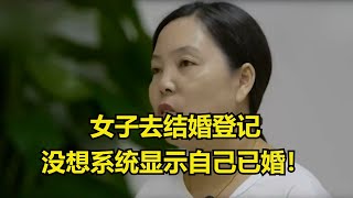 女子去结婚登记，没想系统显示自己已婚！检查院调查发现：女子身份证丢失过，被人冒名顶替结婚！#执行现场 #纪录片  #社会百态