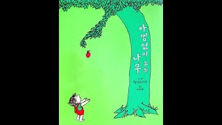 아낌없이 주는 나무 | 쉘 실버스타인 | 동화 | The Giving Tree | 오디오북 | 잘 때 듣는 동화