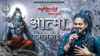 Aatma Jaag Gyi - Official 4k video || आत्मा जाग गई - Hansraj Raghuwanshi|| New Bholenath Song2024