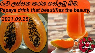 රුව ලස්සන කරන ගස්ලබු බීම.Papaya drink that beautifies the beauty by \