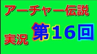 【アーチャー伝説】5stage 武器検証 実況 第16回 ARCHERO MOBILE  GAME