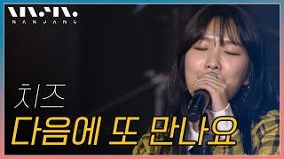 치즈 ; 다음에 또 만나요_Real Music 난장