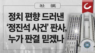 [사설] 8/16(수) - 정치 편향 드러낸 ‘정진석 사건’ 판사, 누가 판결 믿겠나