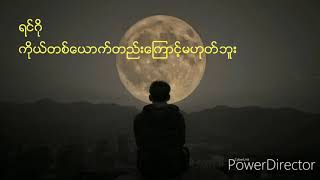 ရင်ဂို ကိုယ်တစ်ယောက်တည်းကြောင့်မဟုတ်ဘူး