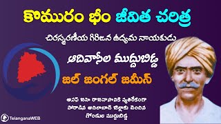 Komaram Bheem Story In Telugu - కొమురం భీమ్ జీవిత చరిత్ర