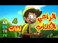 الراعي الكذاب باللغات الأربع ( العربية - الإنجليزية - التركية - الفرنسية ) | طيور بيبي Toyor Baby