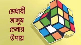 মেধাবী মানুষ চেনার উপায়। মেধাবী মানুষ যেভাবে চিনবেন #মোটিভেশন ভিডিও #motivation