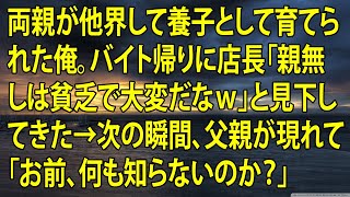 【感動】両親が他界して養子として育てられた俺。バイト帰りに店長「親無しは貧乏で大変だなｗ」と見下してきた→次の瞬間、父親が現れて「お前、何も知らないのか？」【泣ける話】【朗読】