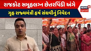 Rajkot News : રાજકોટ સમૂહલગ્ન છેતરપિંડી અંગે ગૃહ રાજ્યમંત્રી હર્ષ સંઘવીનું નિવેદન|Gujarati Samachar