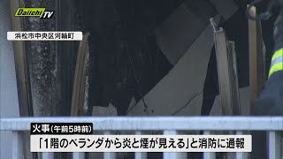 マンションの一室を焼く火事　焼け跡から1人の遺体（浜松市）