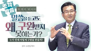 [조각복음] 말씀을 듣고서도 왜 구원을 받지못하나? (소관섭목사) 생명의말씀선교회