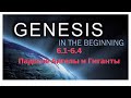 Genesis 6.1-6.4 -Падшие Ангелы и Гиганты-Нефелимы