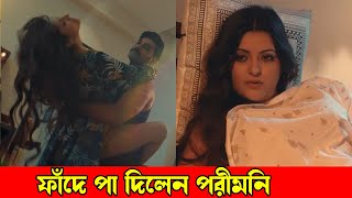 ফাঁদে পা দিলেন পরীমনি | Puff Daddy | Porimoni, Shajal | Bongo Original | Filmy Trendz