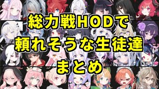 総力戦HOD、オススメ生徒まとめ丨初心者・新任先生向け総力戦解説(ブルーアーカイブ)(ゆっくり解説)