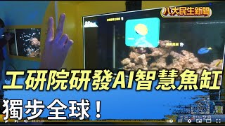 獨步全球 工研院研發AI智慧魚缸 |【民生八方事】| 2022052008 @gtvnews27