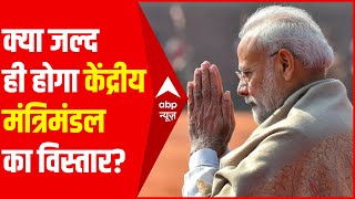 केंद्रीय कैबिनेट का हो सकता है विस्तार, PM Modi कर रहे मंत्रियों के कामकाज की समीक्षा