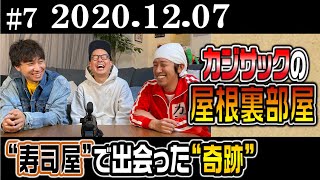 【ラジオ】カジサックの屋根裏部屋 ”寿司屋”で出会った“奇跡”  (2020年12月７日)