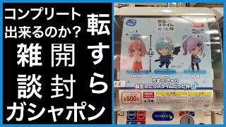 ガシャポン ちまっ！きゃら 転生したらスライムだった件２ 引いて見た結果コンプリート出来るのか？500円のフィギュア開封して見てクオリティ高くて驚いた！