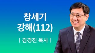 [소망교회] 창세기 강해(112) / 새벽기도회 / 김경진 목사 / 20200623