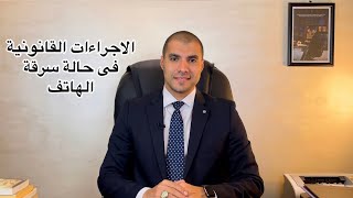 قانون بالعربى | الاجراءات القانونية فى حالة سرقة الهاتف المحمول