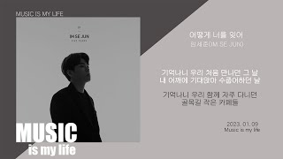 임세준 -어떻게 너를 잊어 / 가사