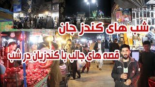 ویدیو: گشت زنی در شب های کندزجان| قصه های شیرین  کندزیان درشب | کار وبار مردم| فضای امن|