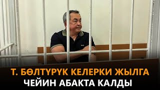 Т. Бөлтүрүк келерки жылга чейин абакта калды \\\\ Күнжүрүш \\\\ Жаңылыктар топтому \\\\ 14.11.2022