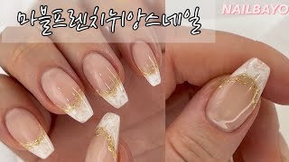 네일바요/nailbayo)마블프렌치뉘앙스네일/뉘앙스네일 쉽게하기/프렌치네일/마블네일/셀프네일