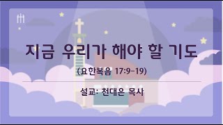 2025.02.19 / 지금 우리가 해야 할 기도 / 천대은 목사 / 수요기도회 설교