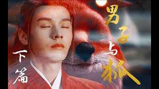 [山河令][二创] 《男子与狐》下篇