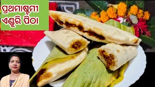 ପ୍ରଥମାଷ୍ଟମୀ ହଳଦୀ ପତ୍ର ପିଠା | Enduri pitha recipe | Prathamastami 2022