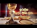 SUNDAY MASS SINHALA - 18 08 2024