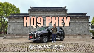 百万级的气场 亲民的价格 试驾红旗HQ9 PHEV