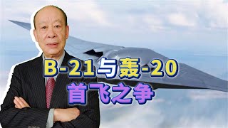 美國確定B-21首飛日期，呼喚中國的轟20，先飛真那麼重要嗎？【傅前哨】