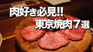 【東京焼肉７選】本当に美味しい焼肉はここ