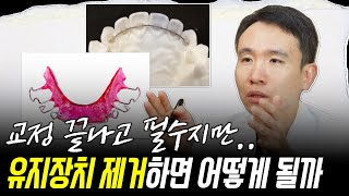 교정 후 유지장치, 중단하면 어떻게 될까