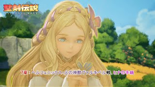 【聖剣伝説 VISIONS of MANA】７章 : ヘルフェニックス・火の神獣ヴァルキベル戦、ヒナの手紙 Part 29【ネタばれあり】