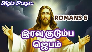 இரவுநேர குடும்ப ஜெபம் Night Prayer   Family Prayer #tamilbiblewisdom | #tamilbiblewisdom ROMANS 6