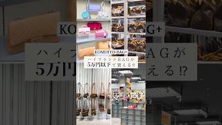 【KOMEHYO BAG＋ 】名古屋大須にGRAND OPEN｜ ハイブランドバック ルイヴィトン・ボッテガヴェネタが5万円以下で買える⁉︎売り切れ続出ブランドバック専門店#nagoya