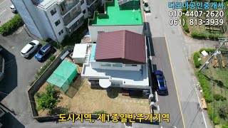 (1778) 리모델링 된 잔디마당 2층 단독주택(23,000만원) / 영암군 영암읍 역리 영암군청 인근