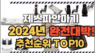 제스파안마기 2024년 인기 순위  TOP10 가격 할인정보 리뷰 후기 비교 정보